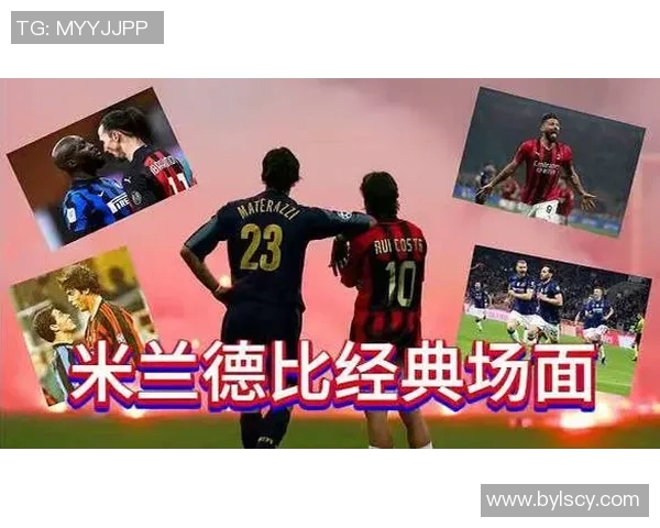 意大利米兰德比：国际米兰2-1击败AC米兰，暂登榜首位置