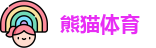 熊猫体育网址